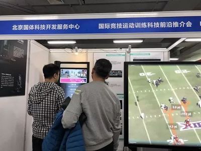 国体新闻 | 国体科技亮相"国际竞技运动训练科技前沿推介会"